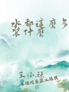 水都这么多了还装什么