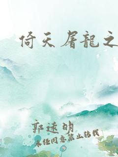 倚天屠龙之傲狂