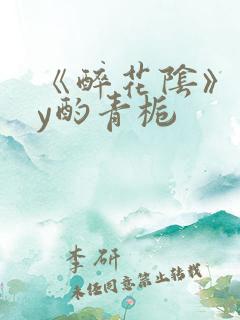 《醉花阴》 by酌青栀