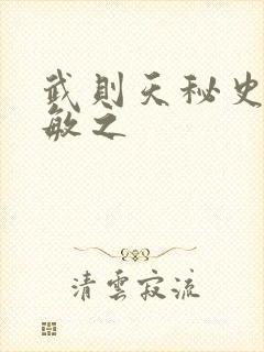 武则天秘史贺兰敏之