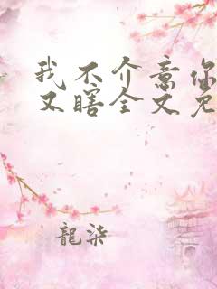 我不介意你又丑又瞎全文免费阅读