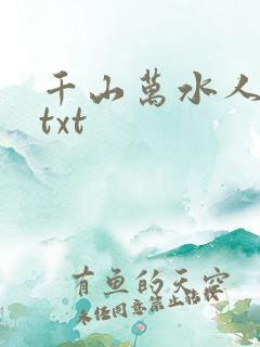 千山万水人海中txt