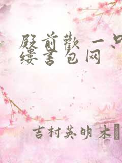 殿前欢 一只繁缕书包网