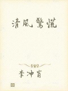 清风惊慌