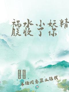 祸水小妖精:看朕收了你