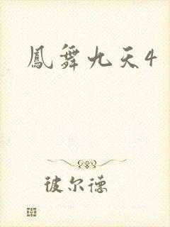 凤舞九天4