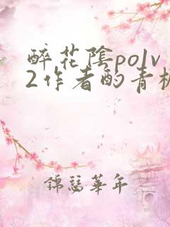 醉花阴po1v2作者酌青栀笔趣阁