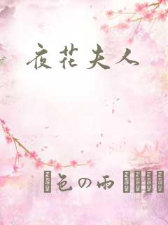 夜花夫人