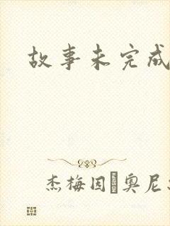 故事未完成