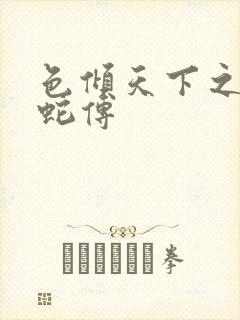 色倾天下之新白蛇传