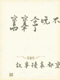 宝宝今晚不戴小雨伞了