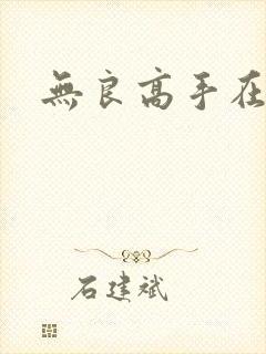 无良高手在校园