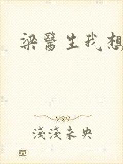 梁医生我想要了