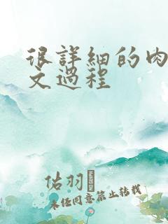 很详细的肉肉床文过程