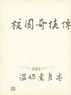 校园奇侠传