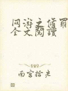 网游之修罗传说全文阅读