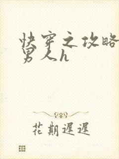 快穿之攻略各种男人h