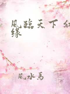 风临天下 红冰缘