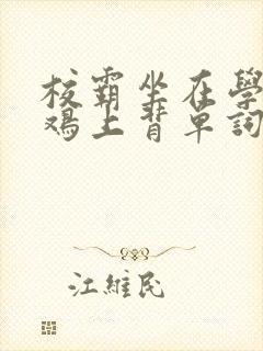 校霸坐在学霸的鸡上背单词