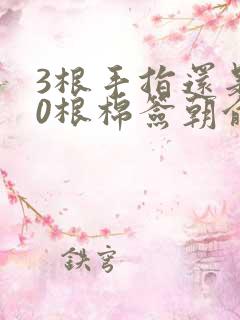 3根手指还是20根棉签朝俞