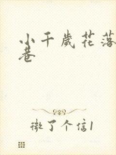 小千岁花落乌衣巷