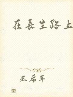 在长生路上变强