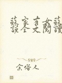 苏家有女苏杳小说全文阅读