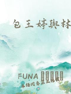 包玉婷与林紫薇