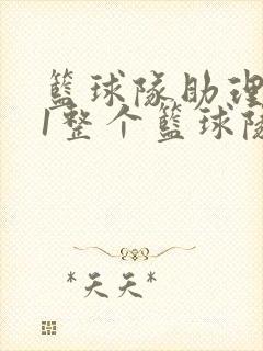 篮球队助理hv1整个篮球队