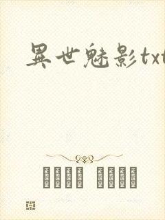 异世魅影txt