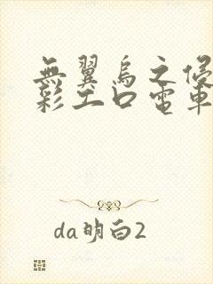 无翼乌之侵犯全彩工口电车痴汉