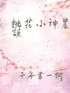 桃花小神农 小说