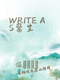WRITE AS医生