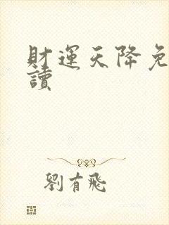 财运天降免费阅读