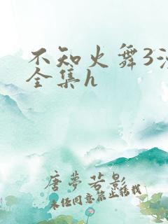 不知火舞3漫画全集h