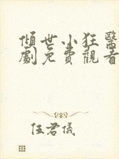 倾世小狂医电视剧免费观看完整版