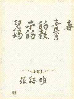 儿子的青春期妈妈的教育