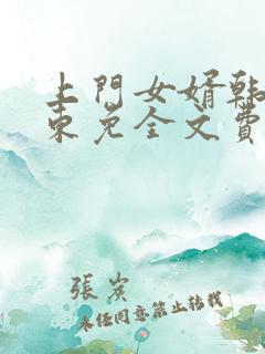 上门女婿韩东韩东免全文费阅读