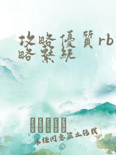 攻略优质rb攻略系统