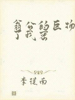 翁公的巨物挺进了我密