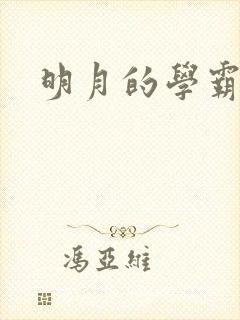 明月的学霸男友