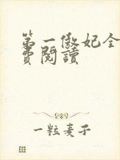 第一傲妃全文免费阅读