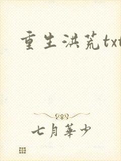 重生洪荒txt
