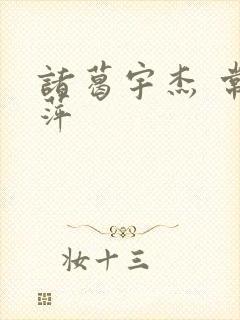 诸葛宇杰 常艳萍