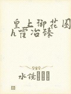 皇上御花园hlh霍冶臻