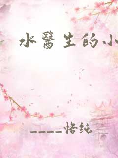 水医生的小狼狗