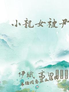 小龙女被尹志平