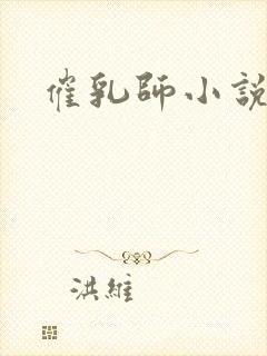 催乳师小说