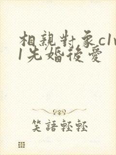 相亲对象c1v1先婚后爱