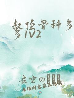 叔侄骨科多R车多1V2